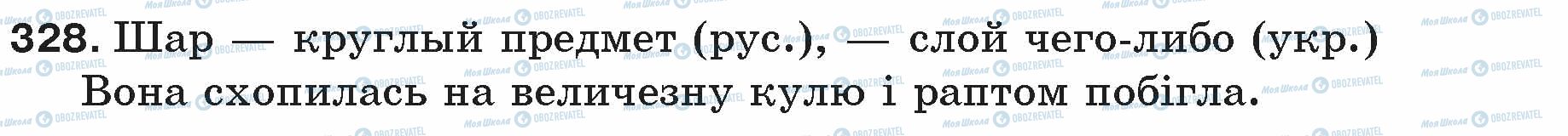 ГДЗ Російська мова 5 клас сторінка 328
