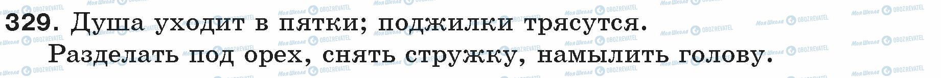 ГДЗ Російська мова 5 клас сторінка 329