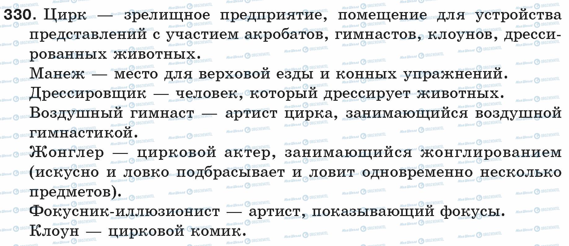 ГДЗ Російська мова 5 клас сторінка 330