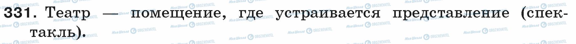 ГДЗ Русский язык 5 класс страница 331