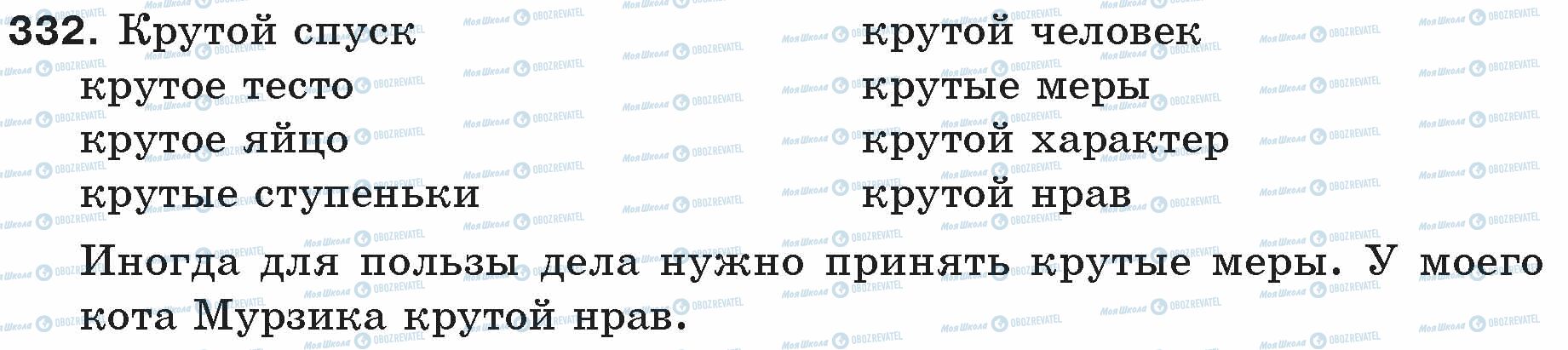 ГДЗ Російська мова 5 клас сторінка 332