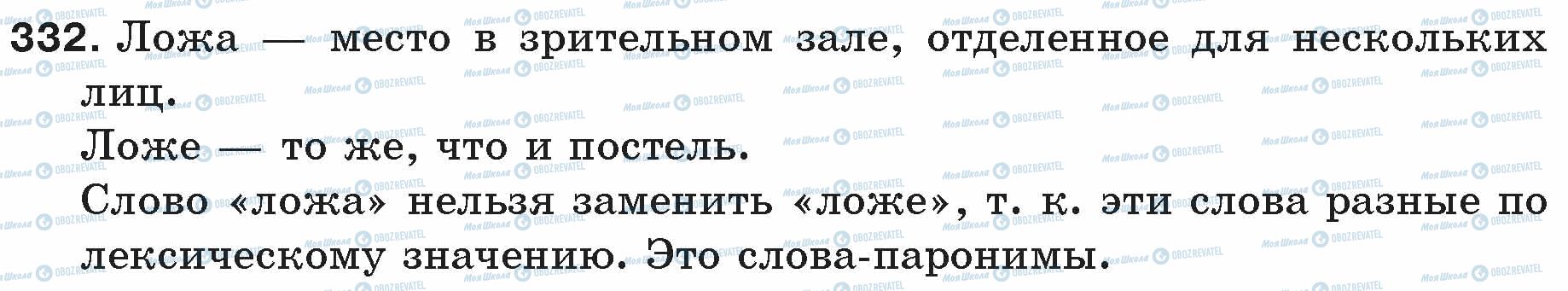 ГДЗ Російська мова 5 клас сторінка 332