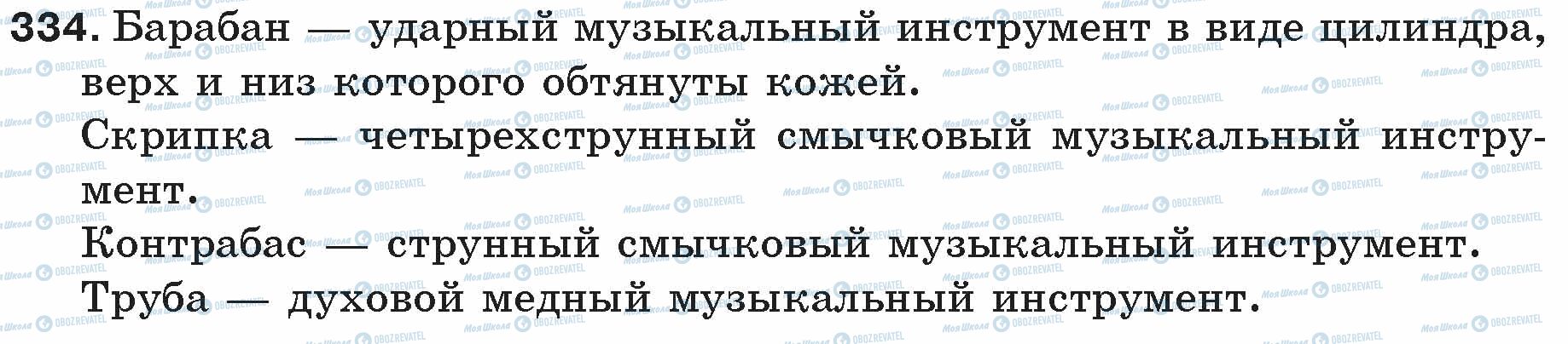 ГДЗ Русский язык 5 класс страница 334