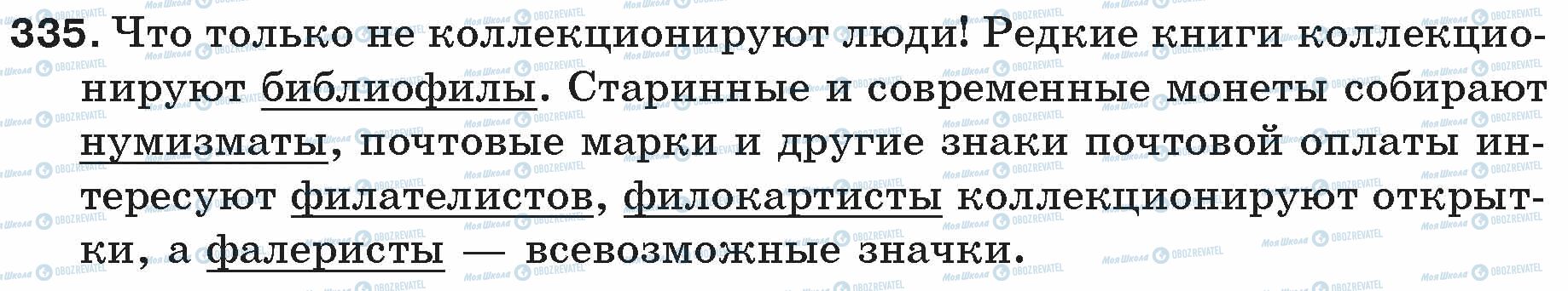 ГДЗ Російська мова 5 клас сторінка 335