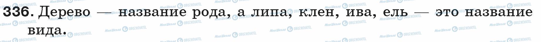 ГДЗ Російська мова 5 клас сторінка 336