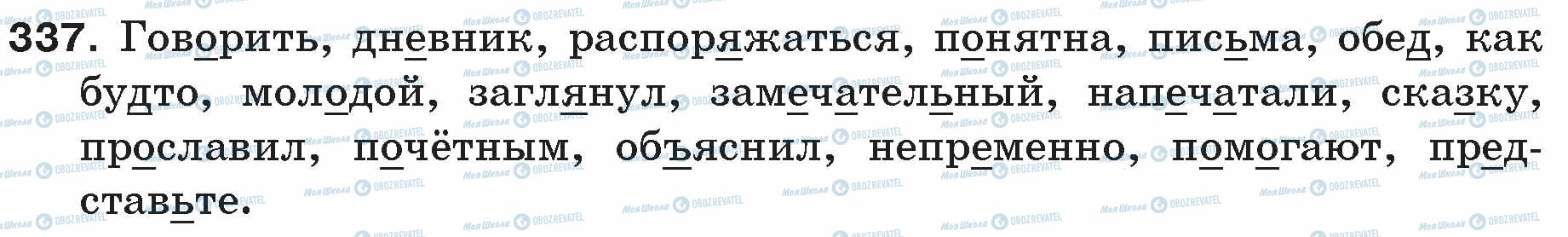 ГДЗ Русский язык 5 класс страница 337