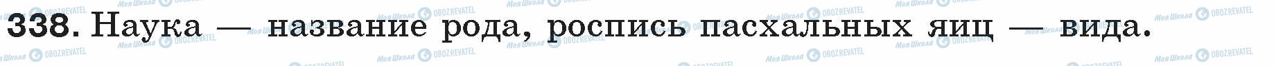 ГДЗ Русский язык 5 класс страница 338