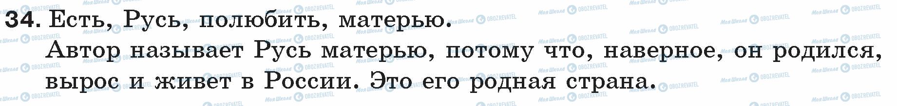 ГДЗ Русский язык 5 класс страница 34