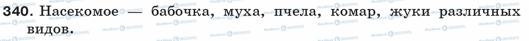 ГДЗ Русский язык 5 класс страница 340