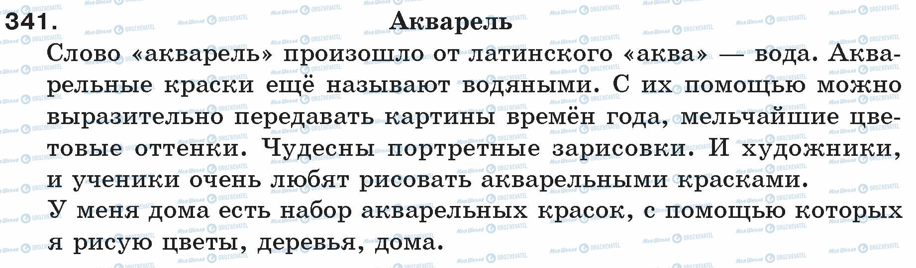 ГДЗ Російська мова 5 клас сторінка 341