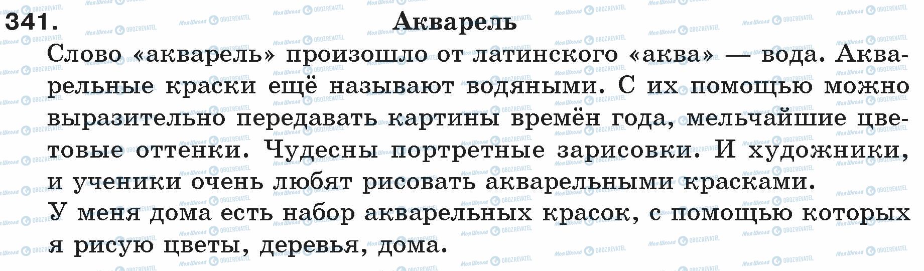 ГДЗ Русский язык 5 класс страница 341