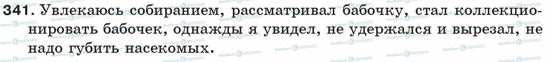 ГДЗ Російська мова 5 клас сторінка 341