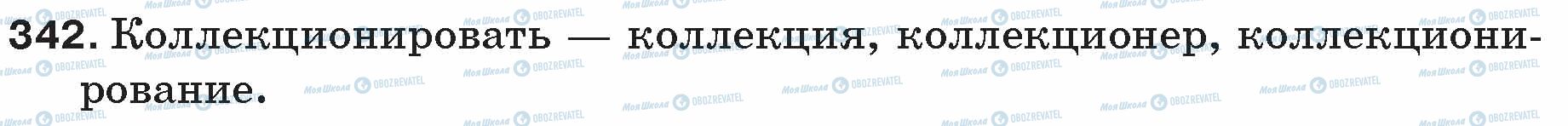 ГДЗ Російська мова 5 клас сторінка 342
