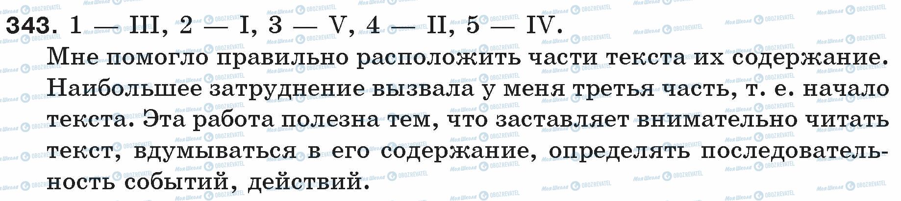 ГДЗ Російська мова 5 клас сторінка 343