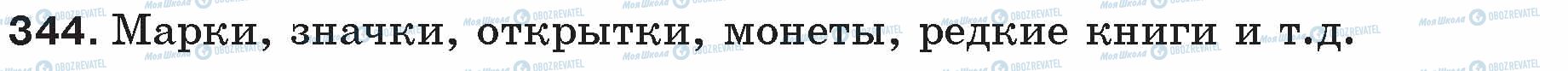 ГДЗ Російська мова 5 клас сторінка 344