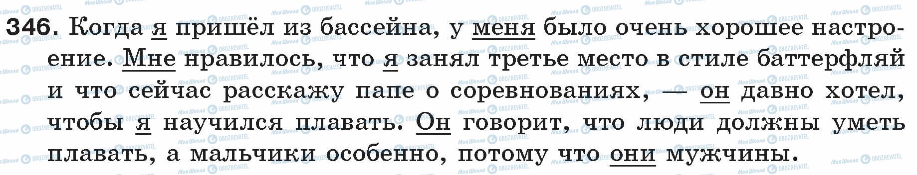 ГДЗ Русский язык 5 класс страница 346