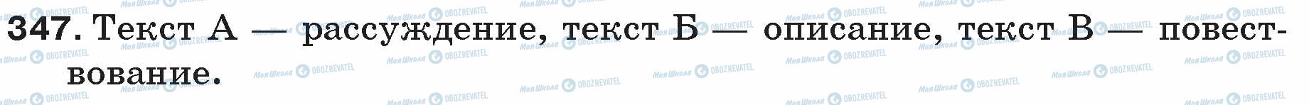 ГДЗ Російська мова 5 клас сторінка 347