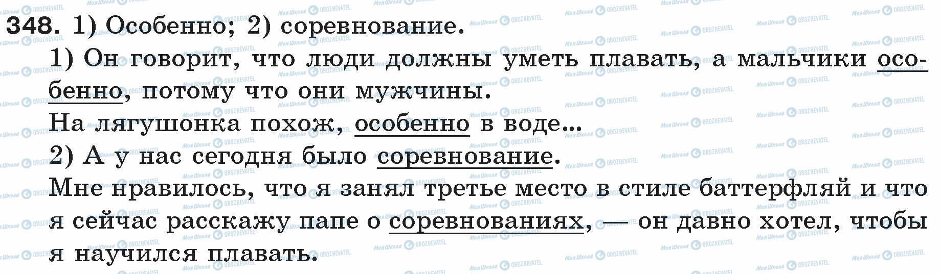 ГДЗ Русский язык 5 класс страница 348