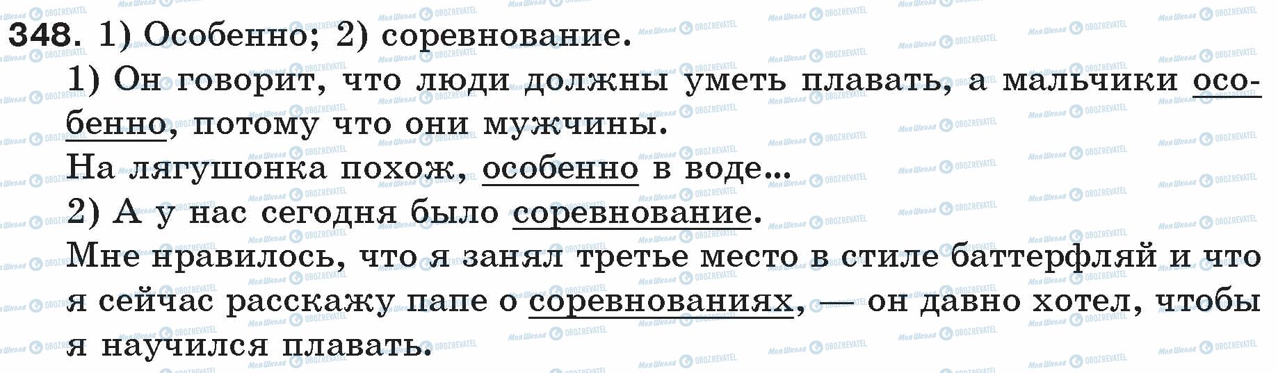 ГДЗ Російська мова 5 клас сторінка 348