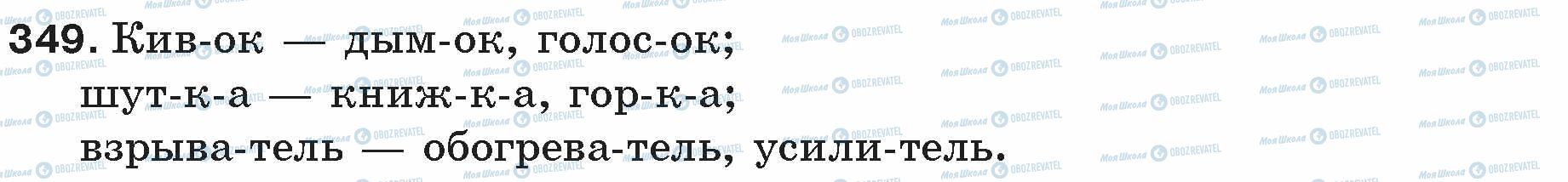 ГДЗ Русский язык 5 класс страница 349