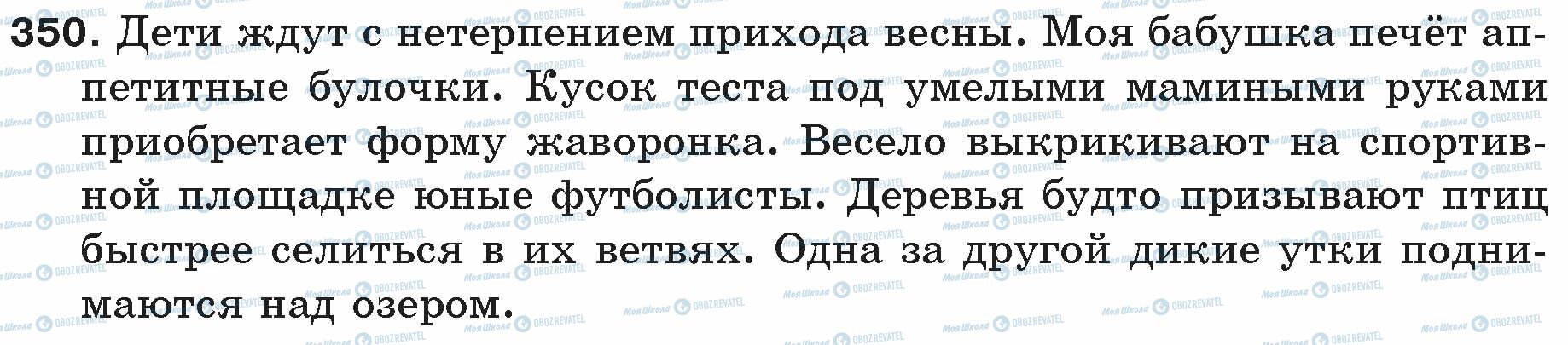 ГДЗ Російська мова 5 клас сторінка 350