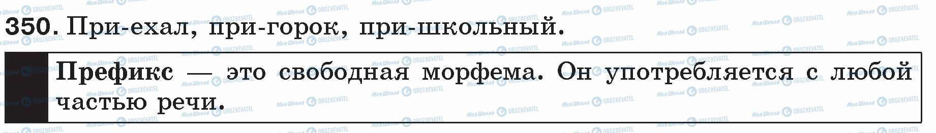 ГДЗ Русский язык 5 класс страница 350