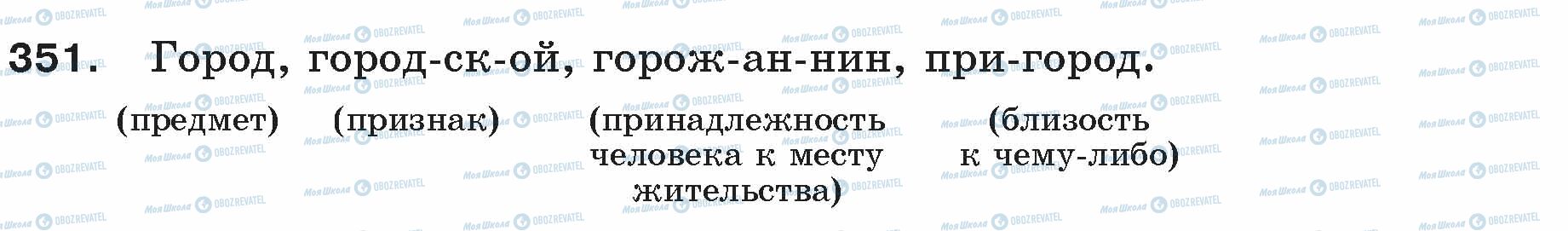 ГДЗ Русский язык 5 класс страница 351
