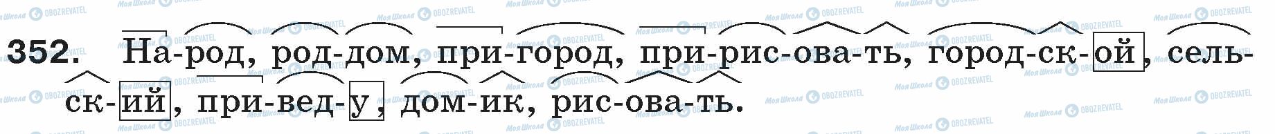 ГДЗ Русский язык 5 класс страница 352