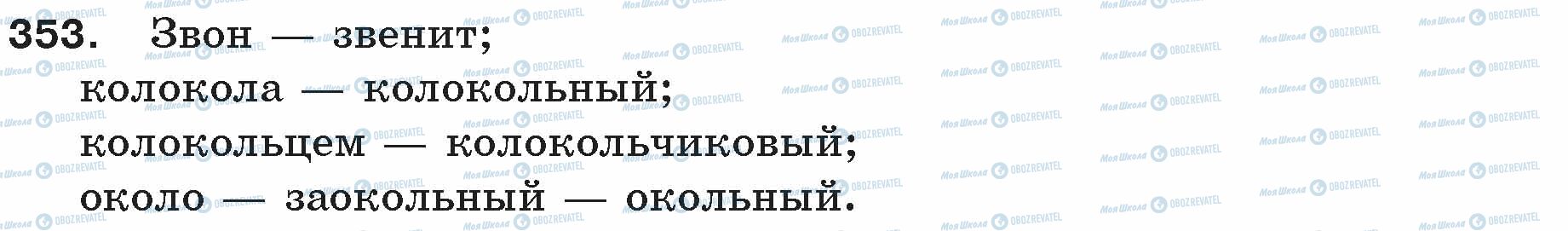 ГДЗ Російська мова 5 клас сторінка 353