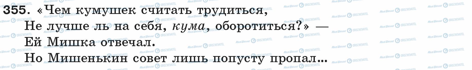 ГДЗ Російська мова 5 клас сторінка 355