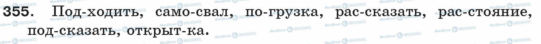 ГДЗ Русский язык 5 класс страница 355
