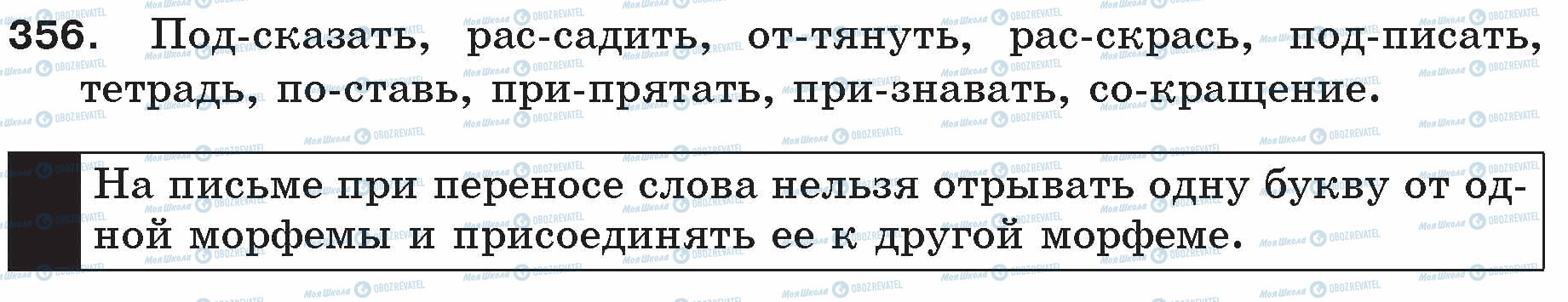 ГДЗ Русский язык 5 класс страница 356