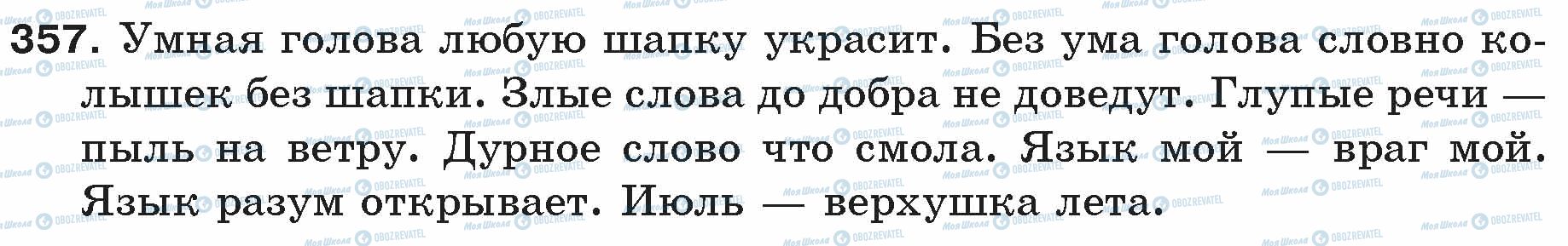 ГДЗ Російська мова 5 клас сторінка 357