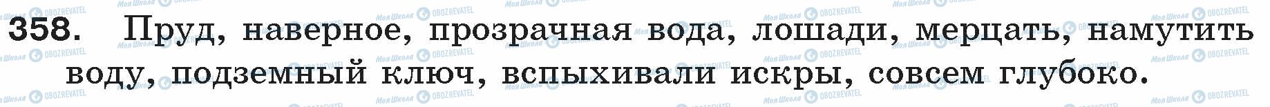 ГДЗ Русский язык 5 класс страница 358