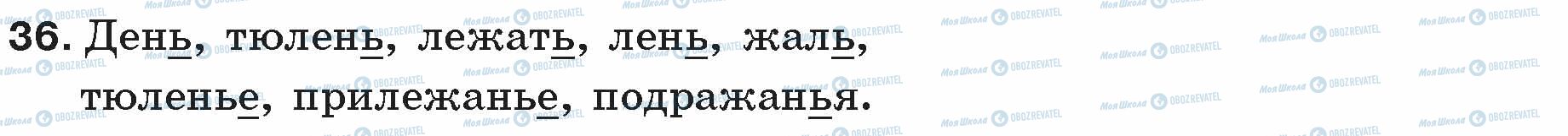 ГДЗ Російська мова 5 клас сторінка 36