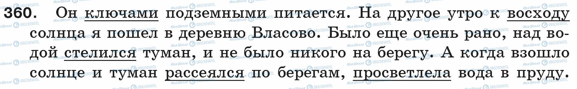 ГДЗ Російська мова 5 клас сторінка 360