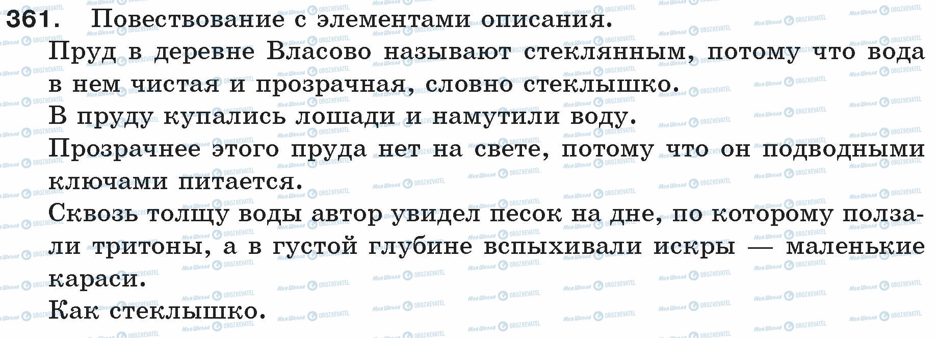 ГДЗ Російська мова 5 клас сторінка 361