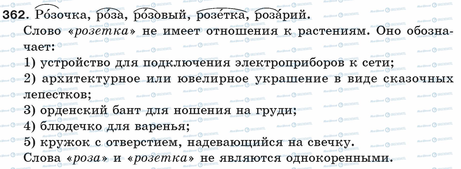 ГДЗ Русский язык 5 класс страница 362