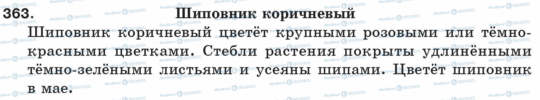 ГДЗ Русский язык 5 класс страница 363