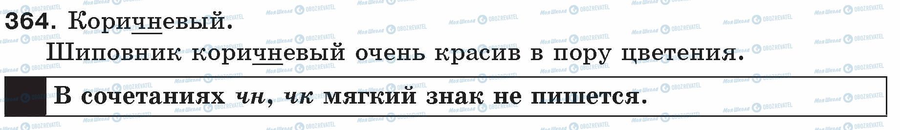 ГДЗ Русский язык 5 класс страница 364