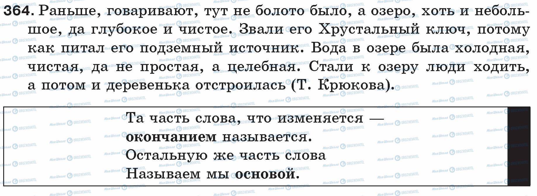 ГДЗ Російська мова 5 клас сторінка 364