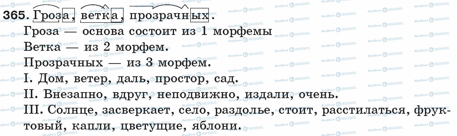 ГДЗ Русский язык 5 класс страница 365