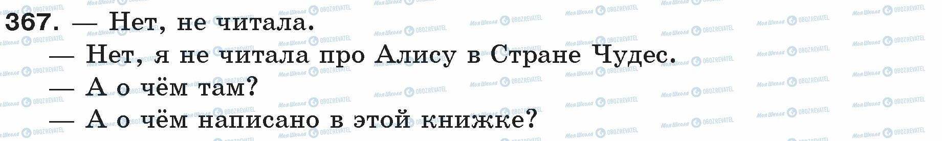 ГДЗ Русский язык 5 класс страница 367