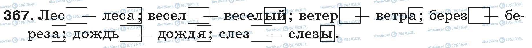 ГДЗ Російська мова 5 клас сторінка 367