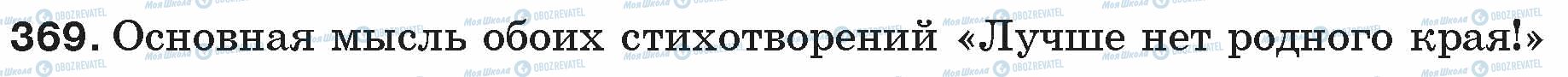 ГДЗ Русский язык 5 класс страница 369