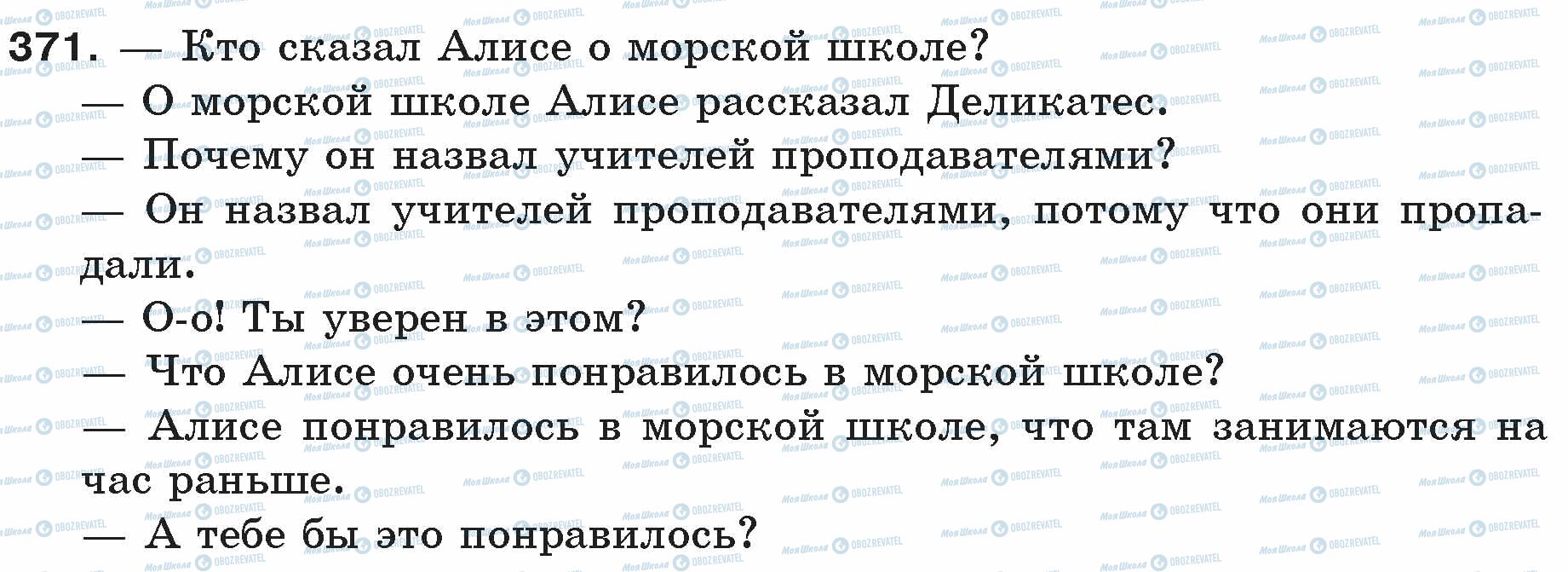 ГДЗ Російська мова 5 клас сторінка 371