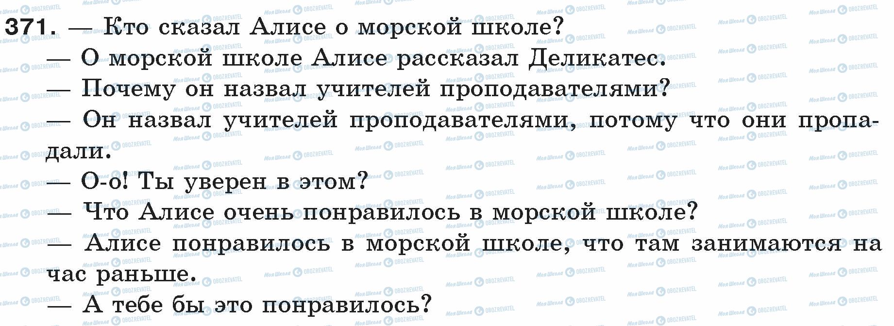 ГДЗ Русский язык 5 класс страница 371