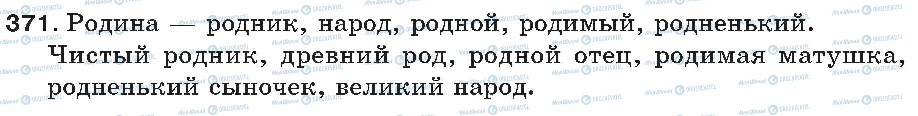 ГДЗ Російська мова 5 клас сторінка 371