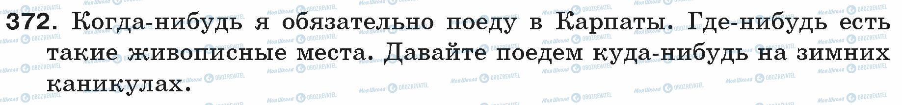 ГДЗ Російська мова 5 клас сторінка 372