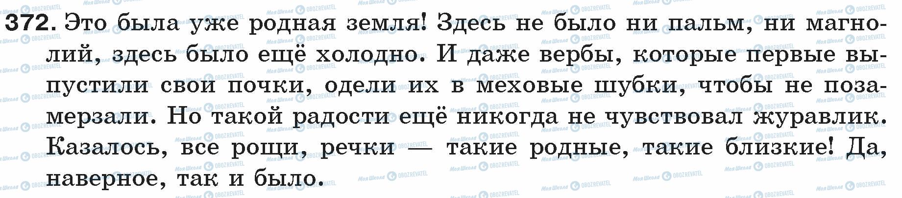 ГДЗ Російська мова 5 клас сторінка 372